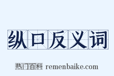 纵口反义词是什么意思的图片